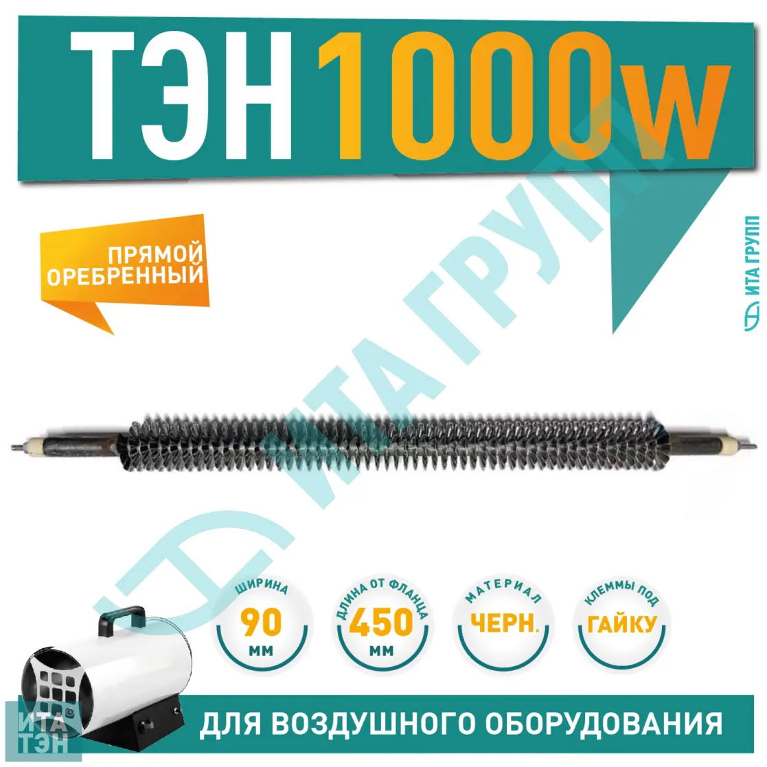 ТЭН 1000W, черн, L450мм, оребренный, подвижный воздух, 220V, 06.100