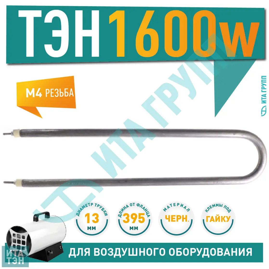 ТЭН для нагрева подвижного воздуха 1600W 395 мм, 06.160-1