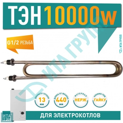 ТЭН для воды 10000W из нержавеющей стали, клеммы под гайку, L440мм, Ф7, 380V для ЭВАН, 08.101