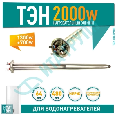 Комплект сухих ТЭНов 2кВт (2000Вт) в колбе для водонагревателя Electrolux EWH Centurio IQ, 20117