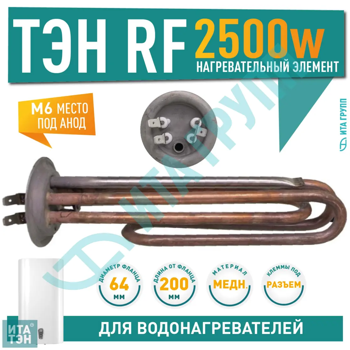 ТЭН 2,5 кВт (2500 Вт) RF для водонагревателя Thermex IBL, под анод М6, 20855