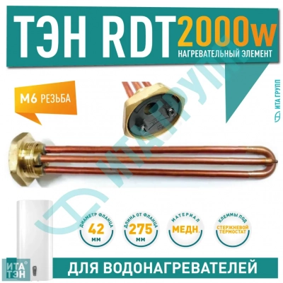 ТЭН 2 кВт (2000 Вт) RDT, резьбовой 42 мм для Ariston, De Luxe, Real, Thermex, под анод М6, 282014