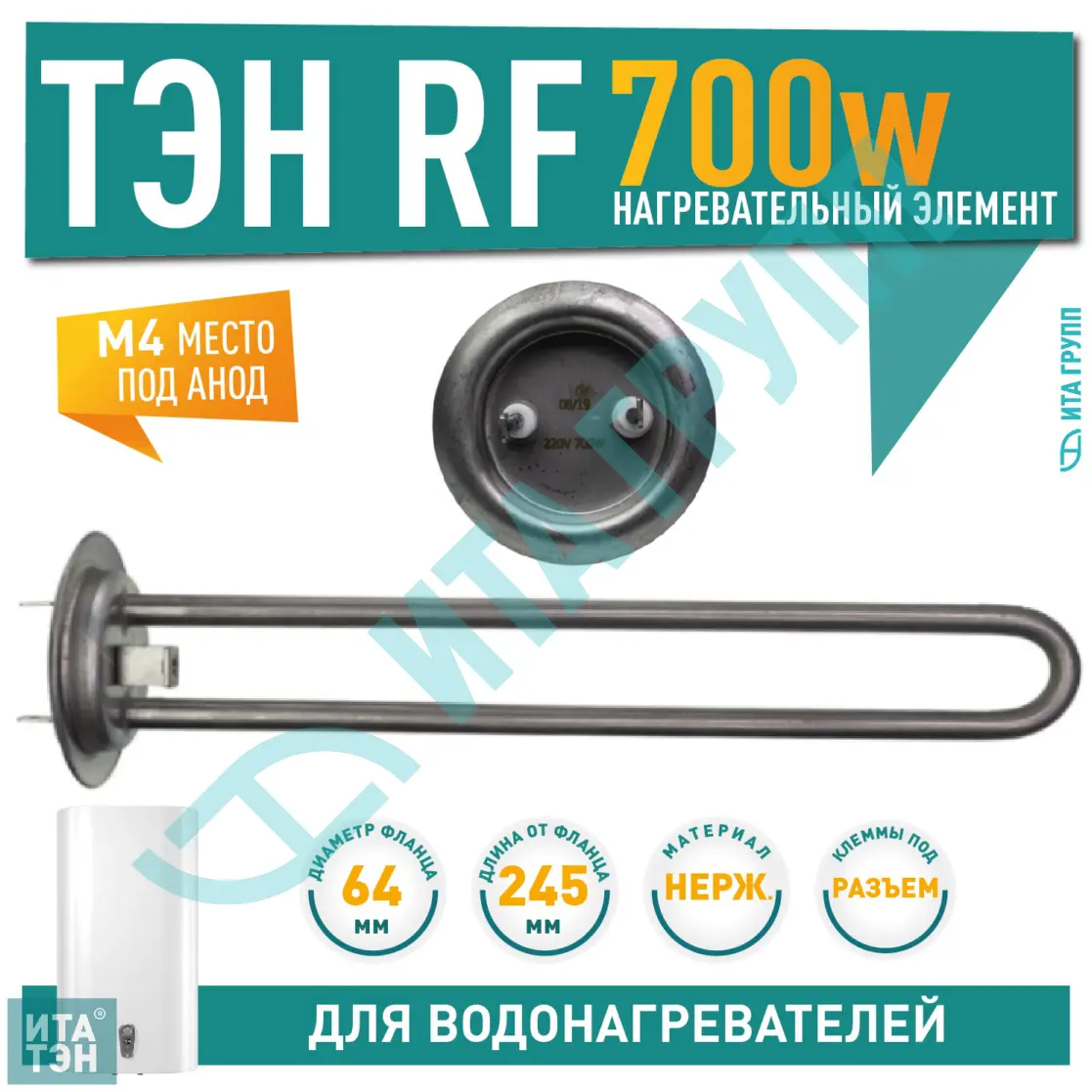 ТЭН 0,7кВт (700Вт) RF для водонагревателя Thermex, Garanterm, под анод М4, нерж, 30046