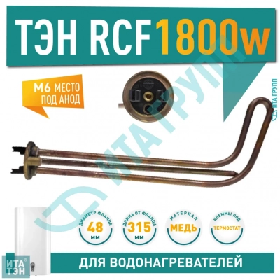 ТЭН 1,8 кВт (1800 Вт) RCF для горизонтального водонагревателя Ariston, Thermex, Garanterm под анод М6, 3401915