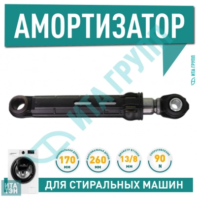 Амортизатор, 90N, L170-260мм, D13/8мм, Bosch, Siemens (448032-2, 481932, 00481932, 00448032), 448032M