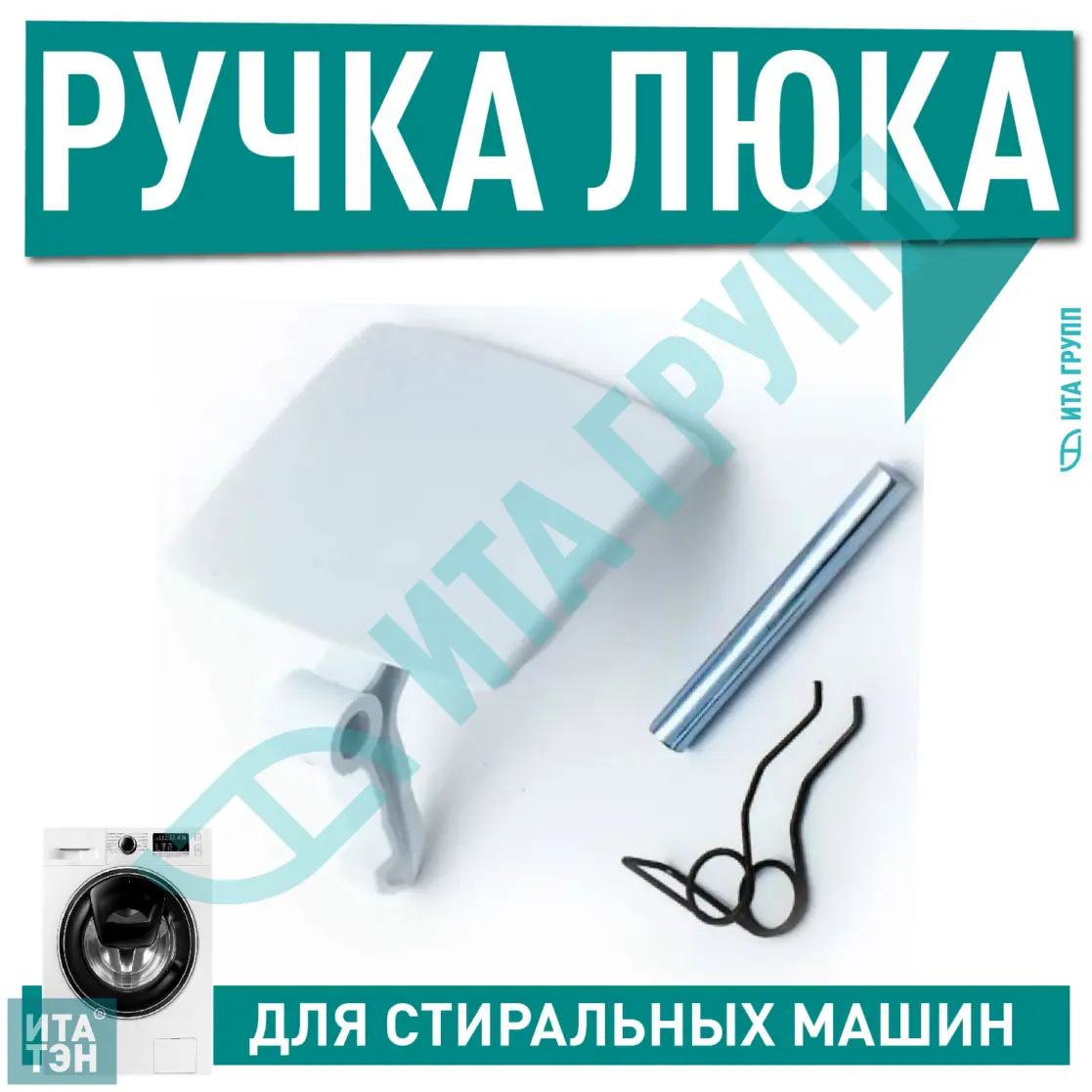 Ручка дверцы люка для стиральной машины Balay, Bosch, Siemens, 69637B