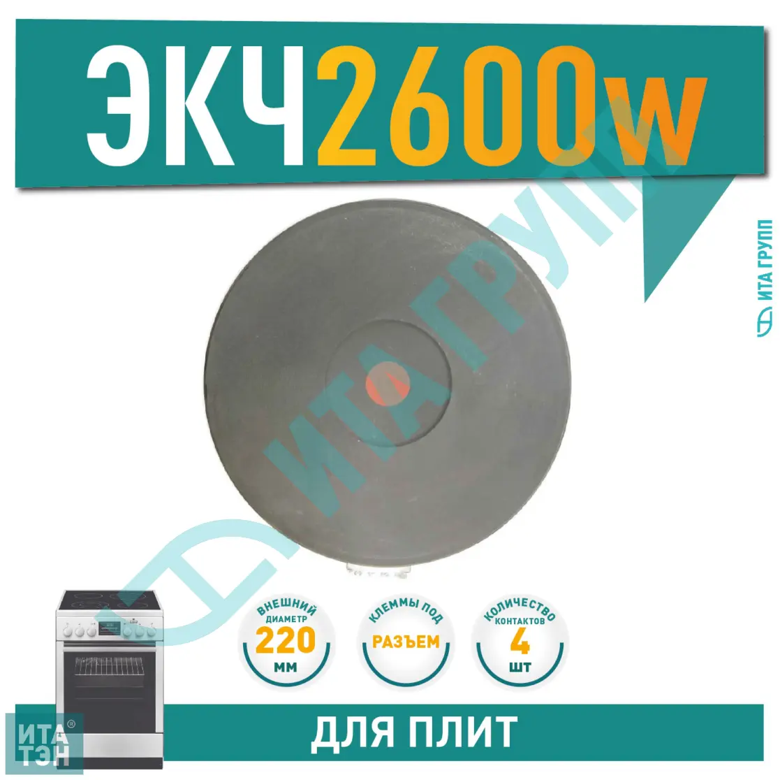 Чугунная конфорка для электрической плиты Indesit, Ariston, Whirlpool, Hotpoint-Ariston 2600Вт, 220мм, 822026