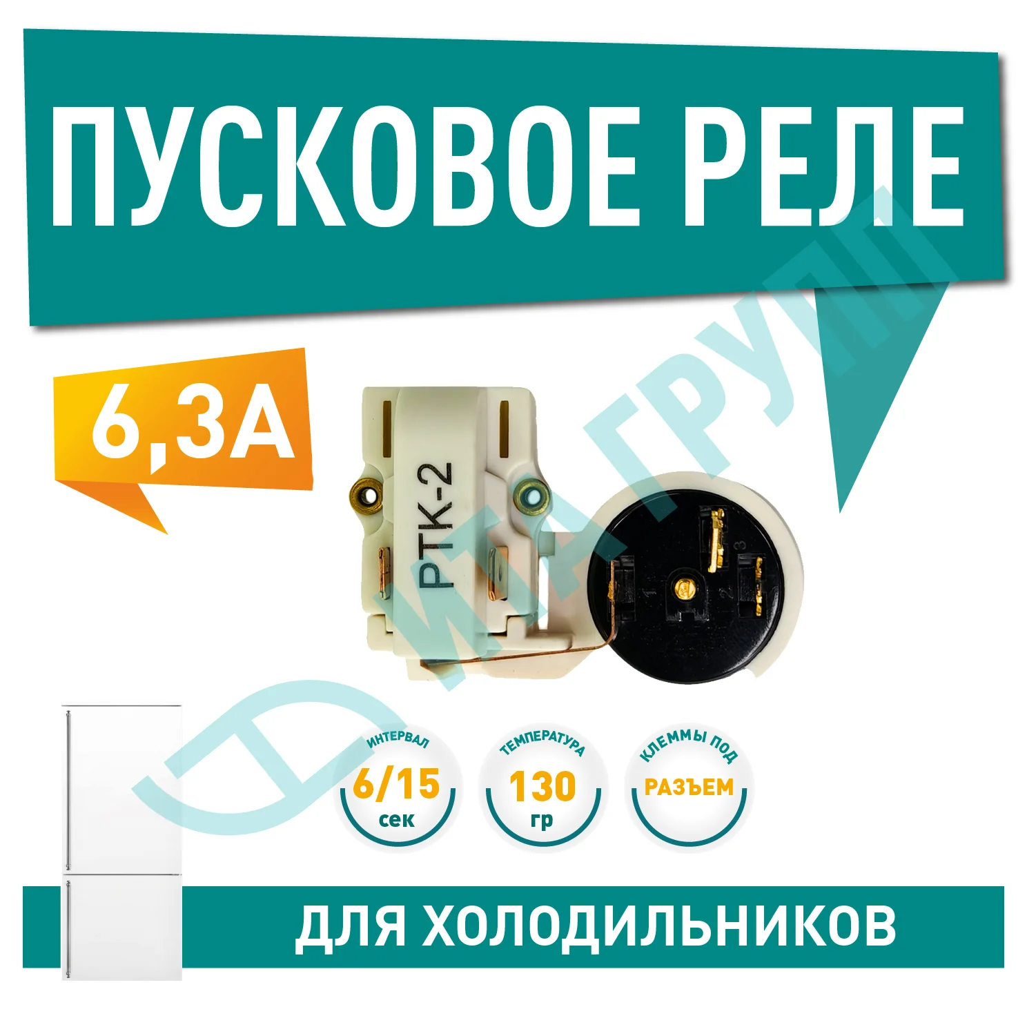 Пусковое реле РКТ-2 компрессора для холодильника Атлант, Минск, Бирюса, 064114901601, Х2012