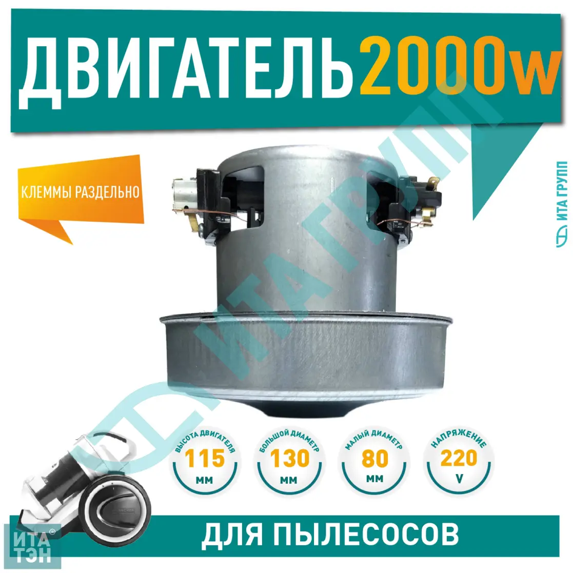 Двигатель для пылесосов Samsung, LG, Bosch, 2000W, D130мм, d80мм, H120мм, h35мм, клеммы раздельно, 220V, v1159