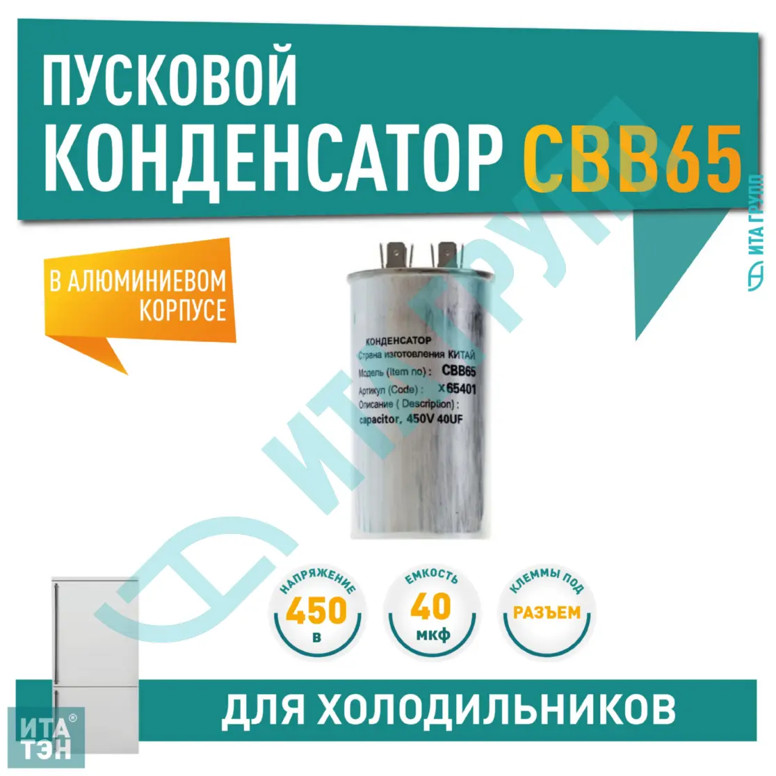 Конденсатор для LG, Samsung, Bosch, СВВ65 40мкФ, в алюминиевом корпусе, 450V, x65401