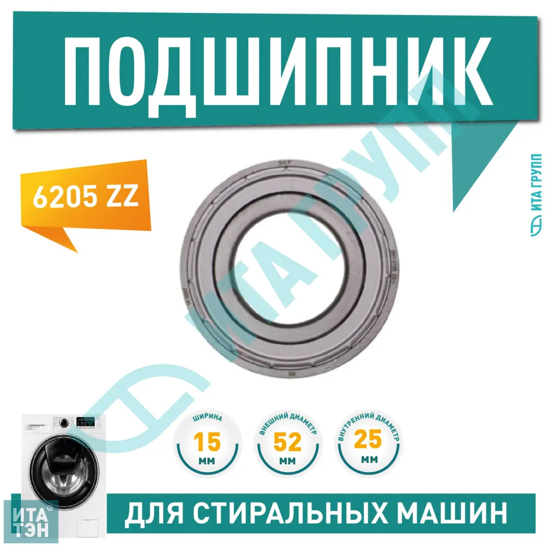 Подшипник барабана для стиральной машины Bosch, Siemens, Electrolux, Zanussi 6205 ZZ, 25x52x15, П016