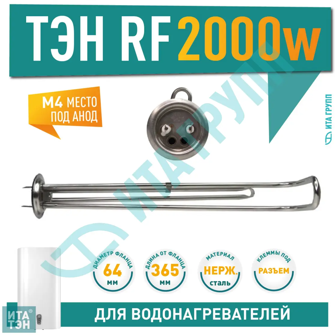 ТЭН 2кВт (2000Вт) RF для горизонтального водонагревателя Polaris, Timberk, под анод М4, П2000