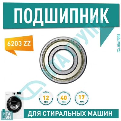 Подшипник барабана для стиральной машины Beko, Indesit, Gorenje, Midea, Атлант 6203 ZZ, 17x40x12, ПС014