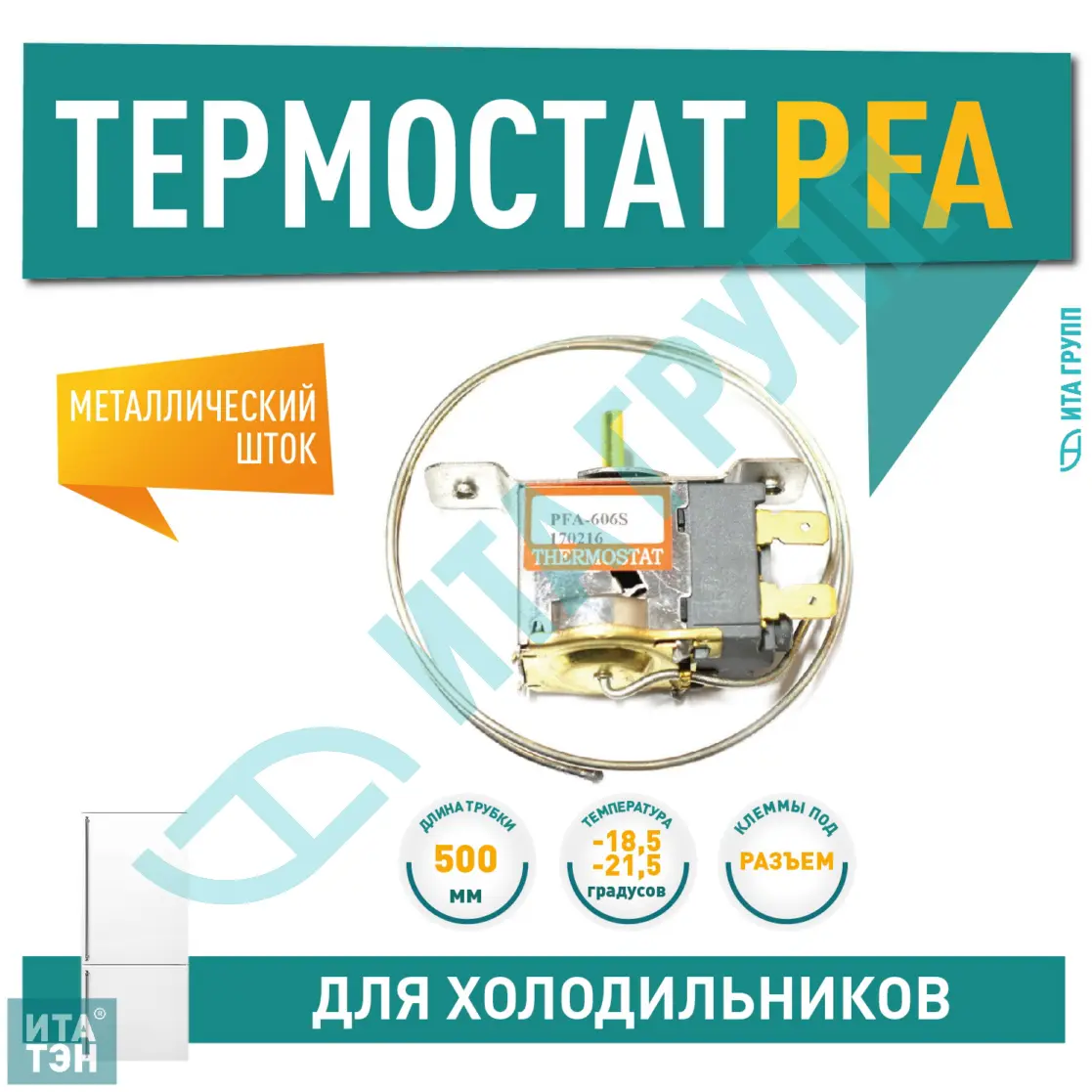 Термостат для холодильника Midea, Daewoo, LG, Samsung PFA-606S, Х1044