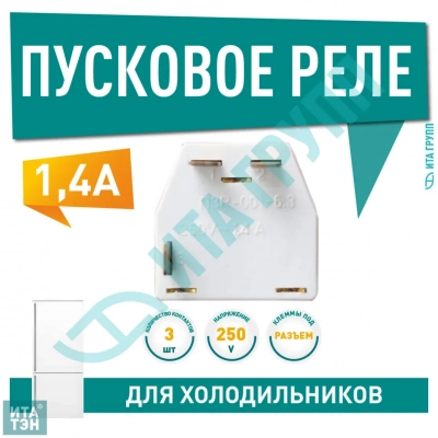 Пусковое реле ПЗР-00, 1.4 А компрессора для холодильника Nord, Х4002