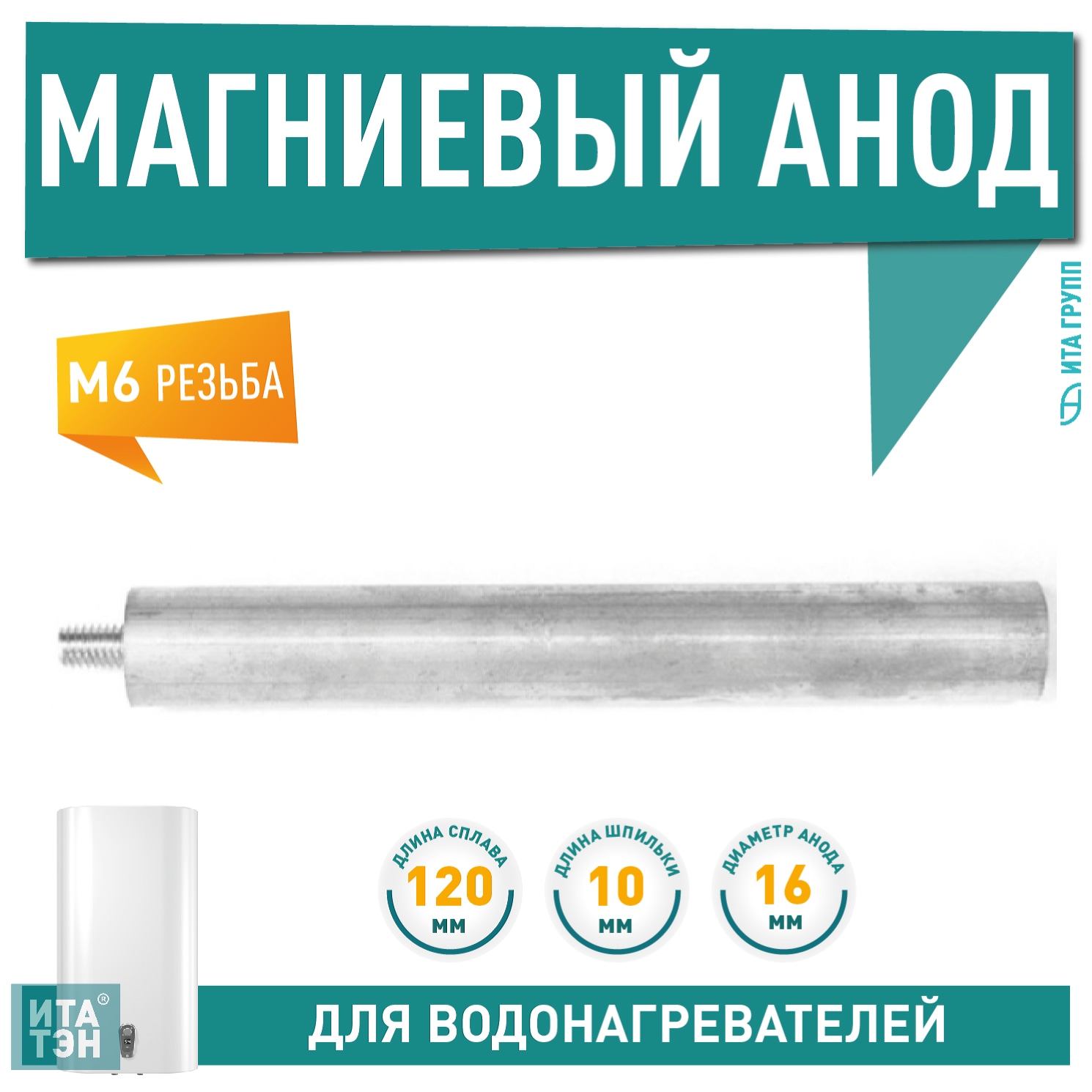 Анод магниевый для водонагревателя Ariston, Thermex, Polaris, Elsotherm, Timberk 120мм резьба M6, 100405