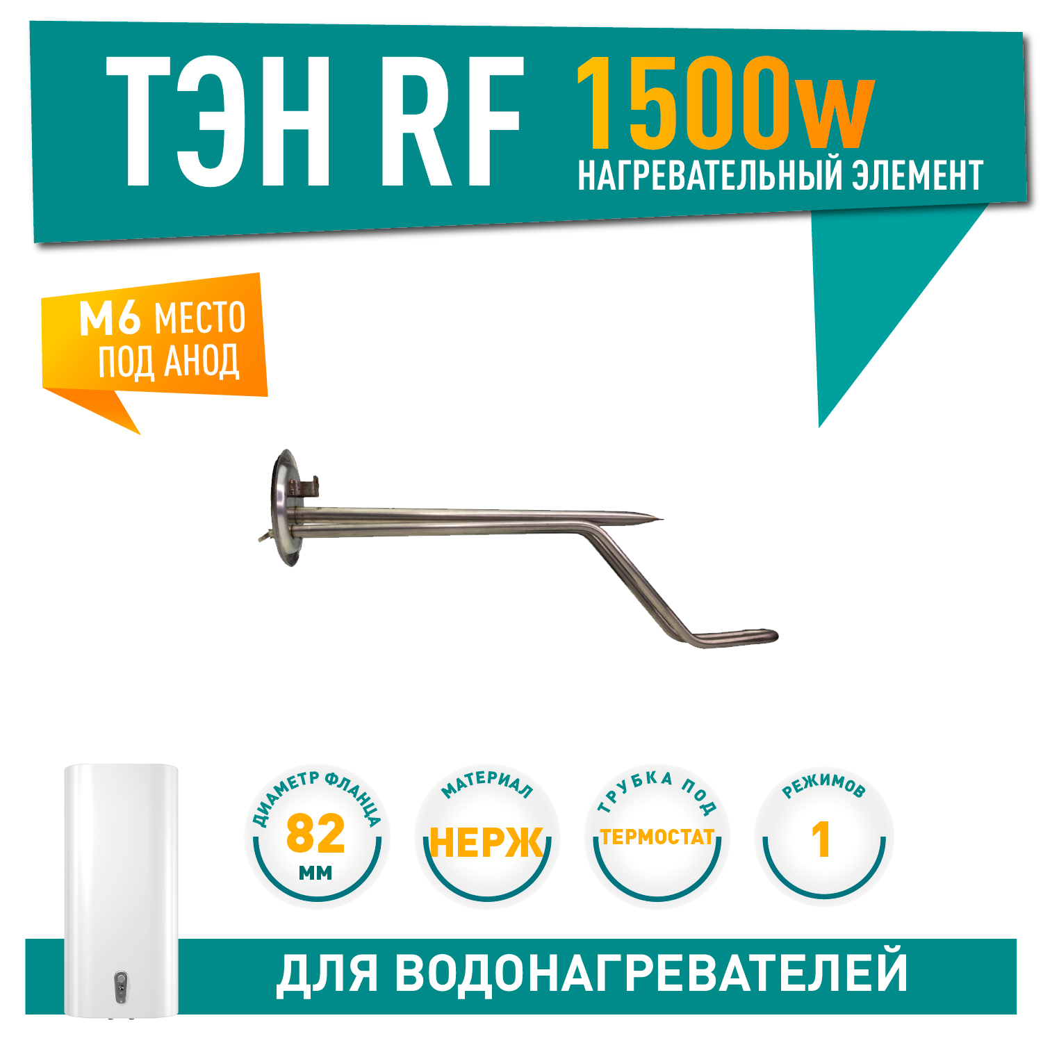 ТЭН 1,5кВт (1500Вт) RF для горизонтального водонагревателя Thermex HIT, H, Garanterm, под анод М6, фланец 82мм, 10080