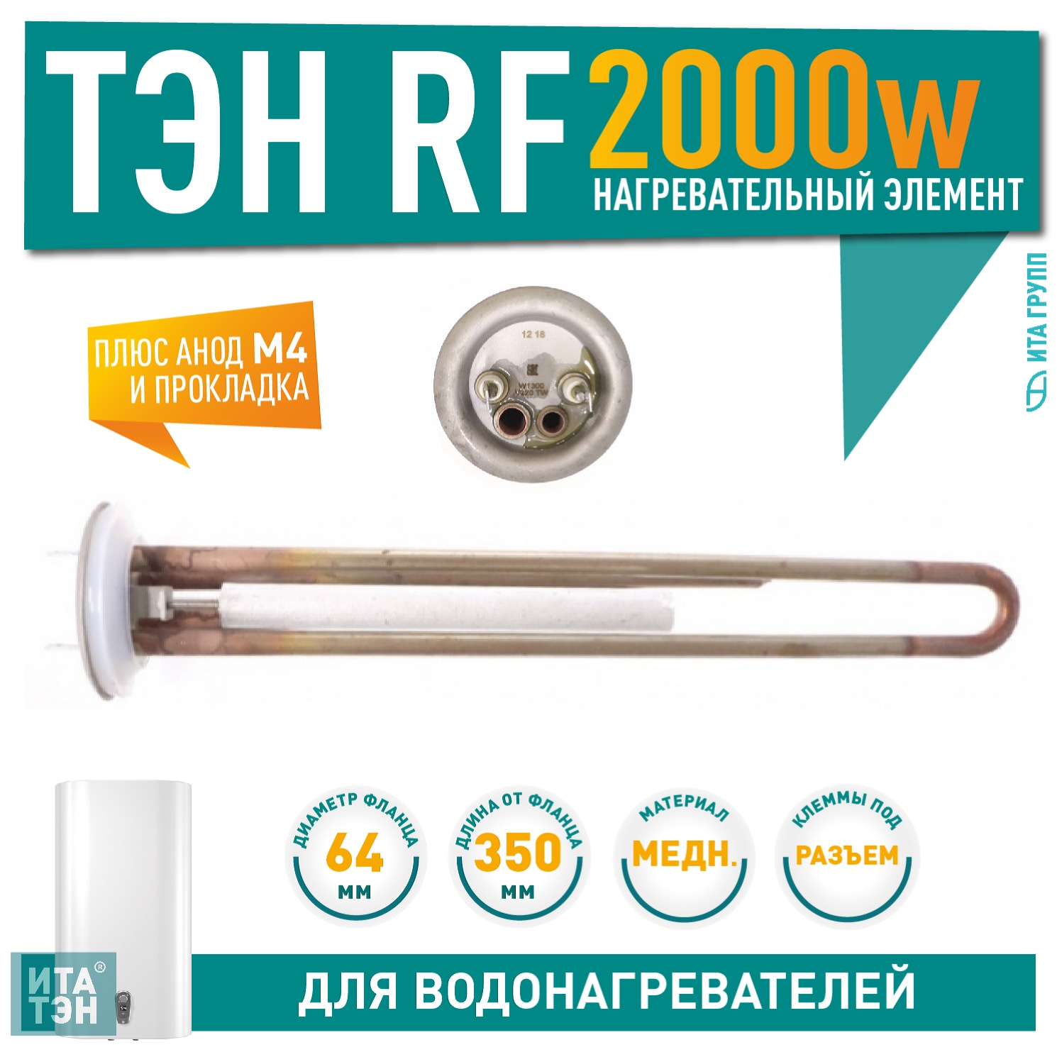 Комплект ТЭН 1,3 кВт (1300 Ватт) RF для водонагревателя Thermex, Garanterm RZB, IF, ID + анод + прокладка, 10097