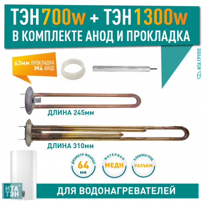 Комплект ТЭНов 2 кВт (700 + 1300 Вт) RF для водонагревателя Thermex, Garanterm RZB, IF, ID + прокладки + анод, 10567