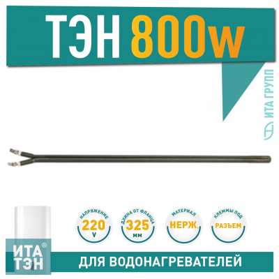 Сухой ТЭН 0,8 кВт (800 Ватт) для водонагревателя Thermex, Electrolux, AEG, 201501