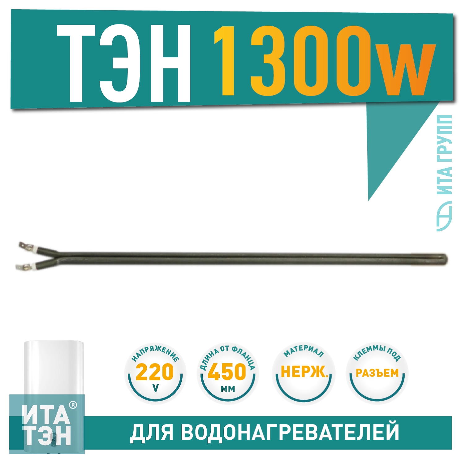 Сухой ТЭН 1,3кВт (1300Вт) для водонагревателя Thermex, Electrolux, AEG, 201506