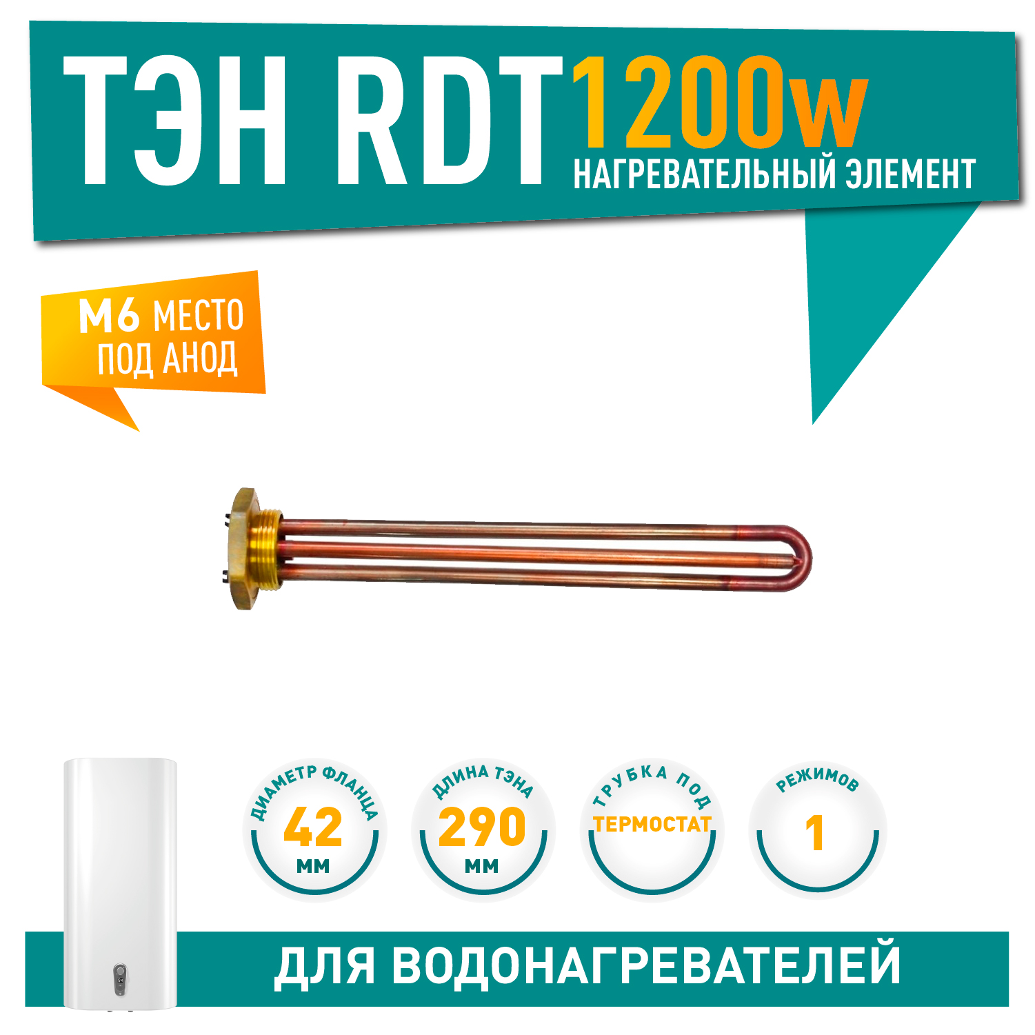 ТЭН 1,2кВт (1200Вт) RDT, резьбовой 42 мм для Ariston, De Luxe, Real, Thermex, под анод М6, 20290