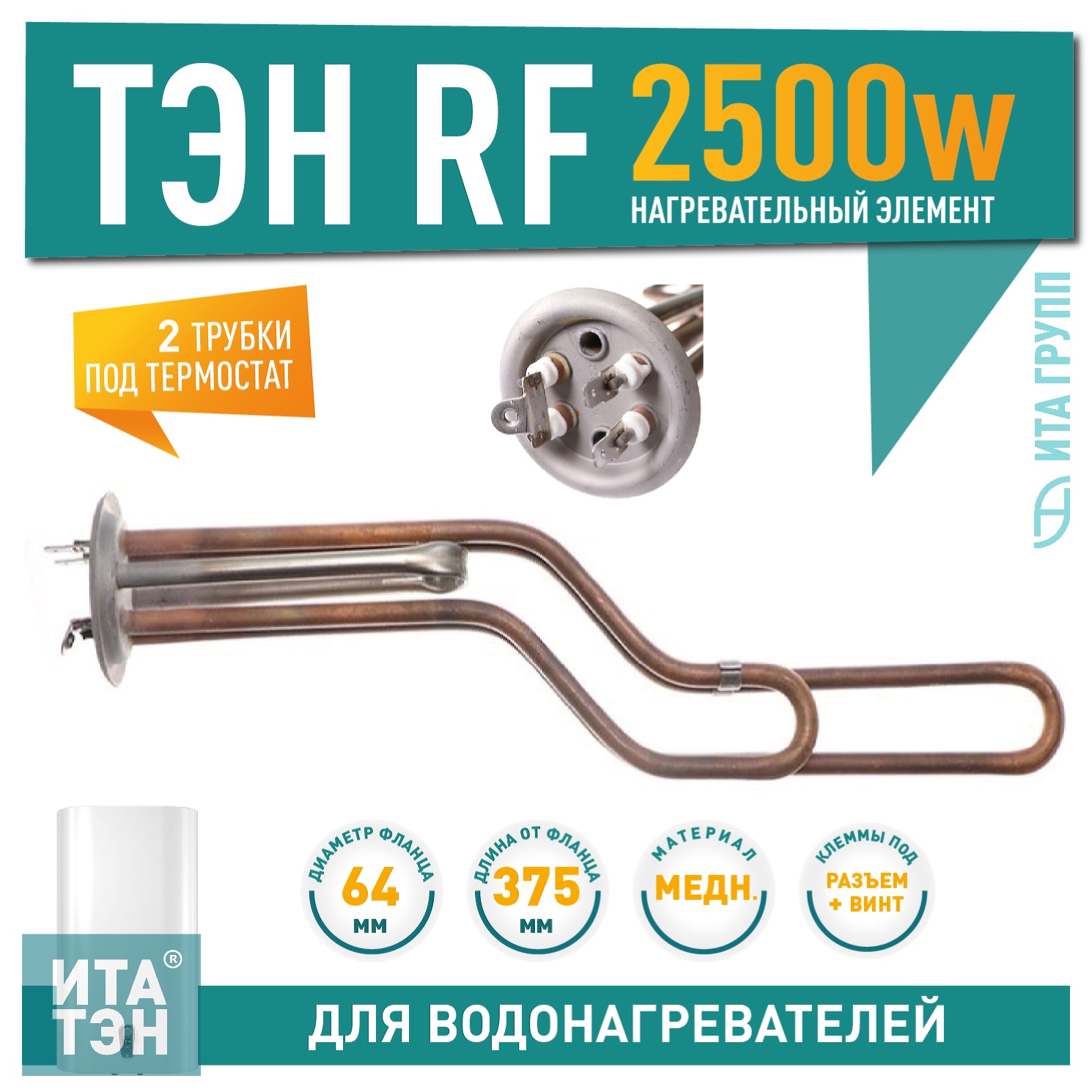 ТЭН 2,5 кВт (2500 Вт) RF для горизонтального водонагревателя Ariston SHT, SHUTTLE, Regent, 20723