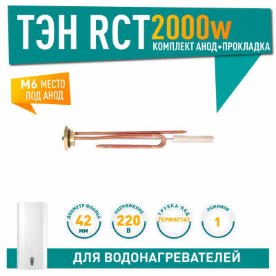 Комплект ТЭН 2 кВт (2000 Вт) RCT, резьбовой 42 мм для Ariston, De Luxe, Real, Thermex + прокладка + анод, 20751