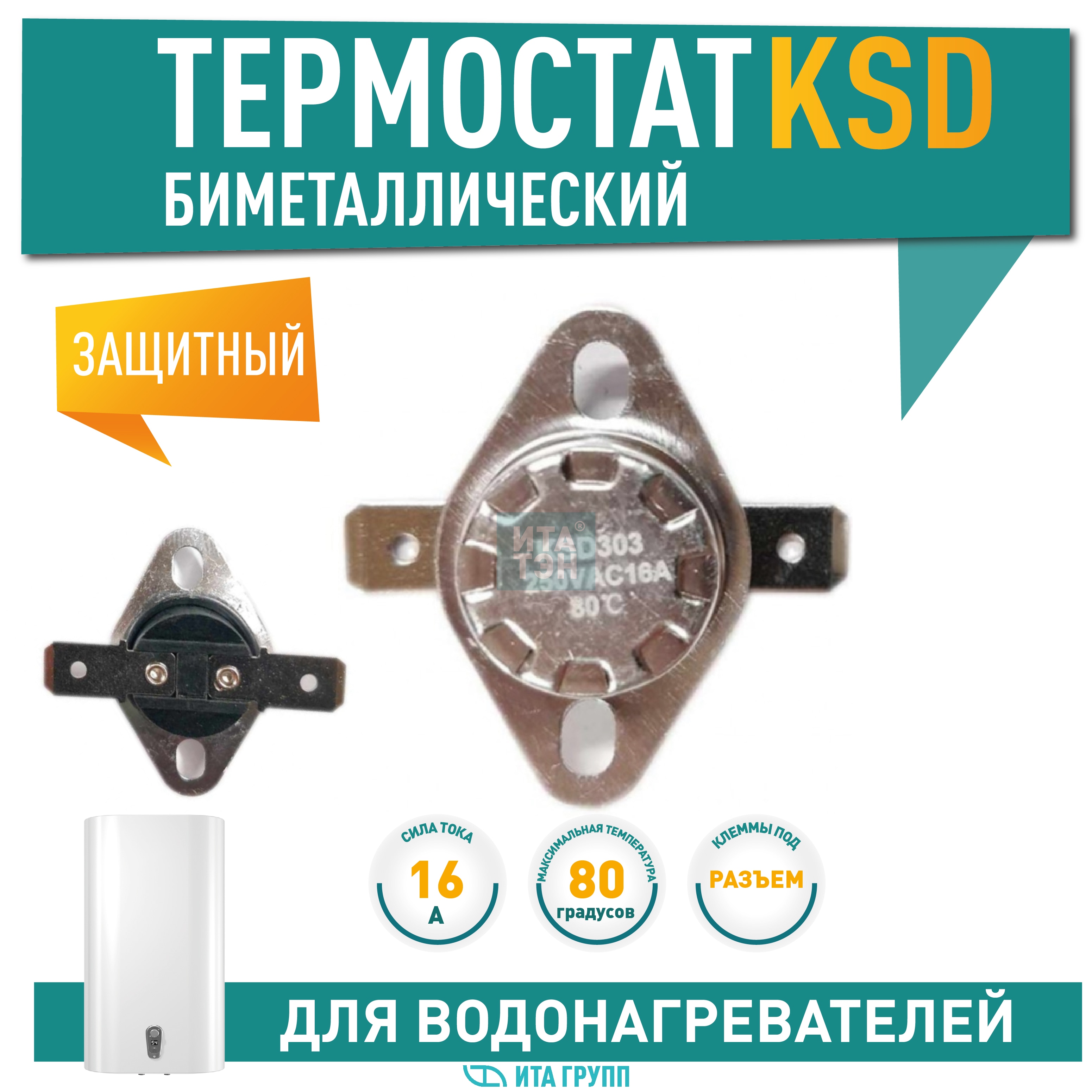 Термостат для водонагревателя Thermex, Ariston, Electrolux KSD301, KSD303, 16A 80°С биметаллический самовозвратный, 316080