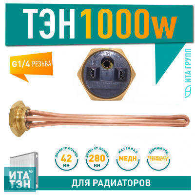 ТЭН для чугунной батареи отопления (радиатора) 1 кВт, медь, D42, G1 1/4", L280мм, 220V, TW, 3400066