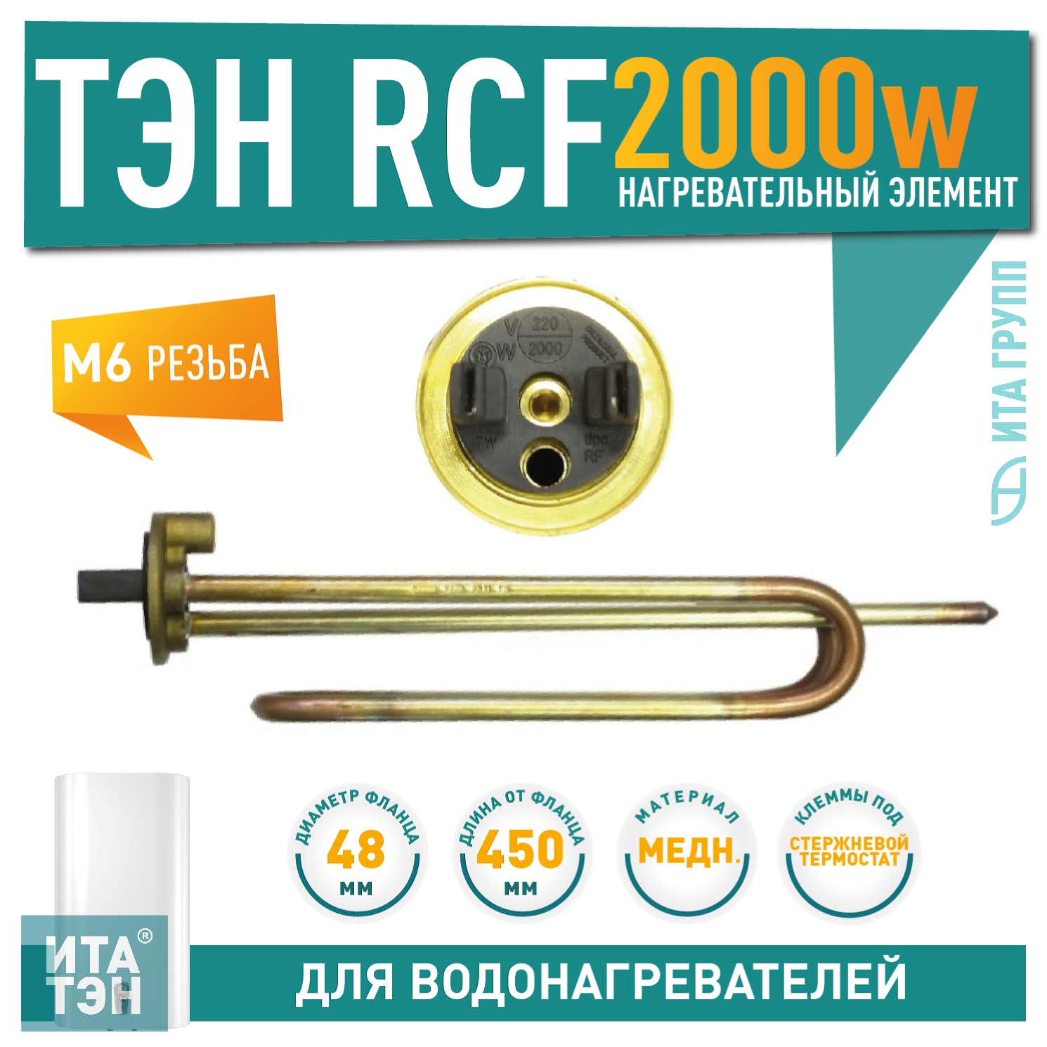 ТЭН 2кВт (2000Вт) RCF для водонагревателя Ariston, Thermex, под анод М6, 3401071