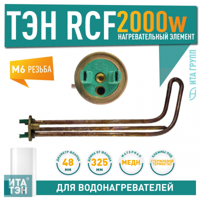 ТЭН 2 кВт (2000 Вт) RCF для горизонтального водонагревателя  Ariston, Thermex под анод М6, 3402039