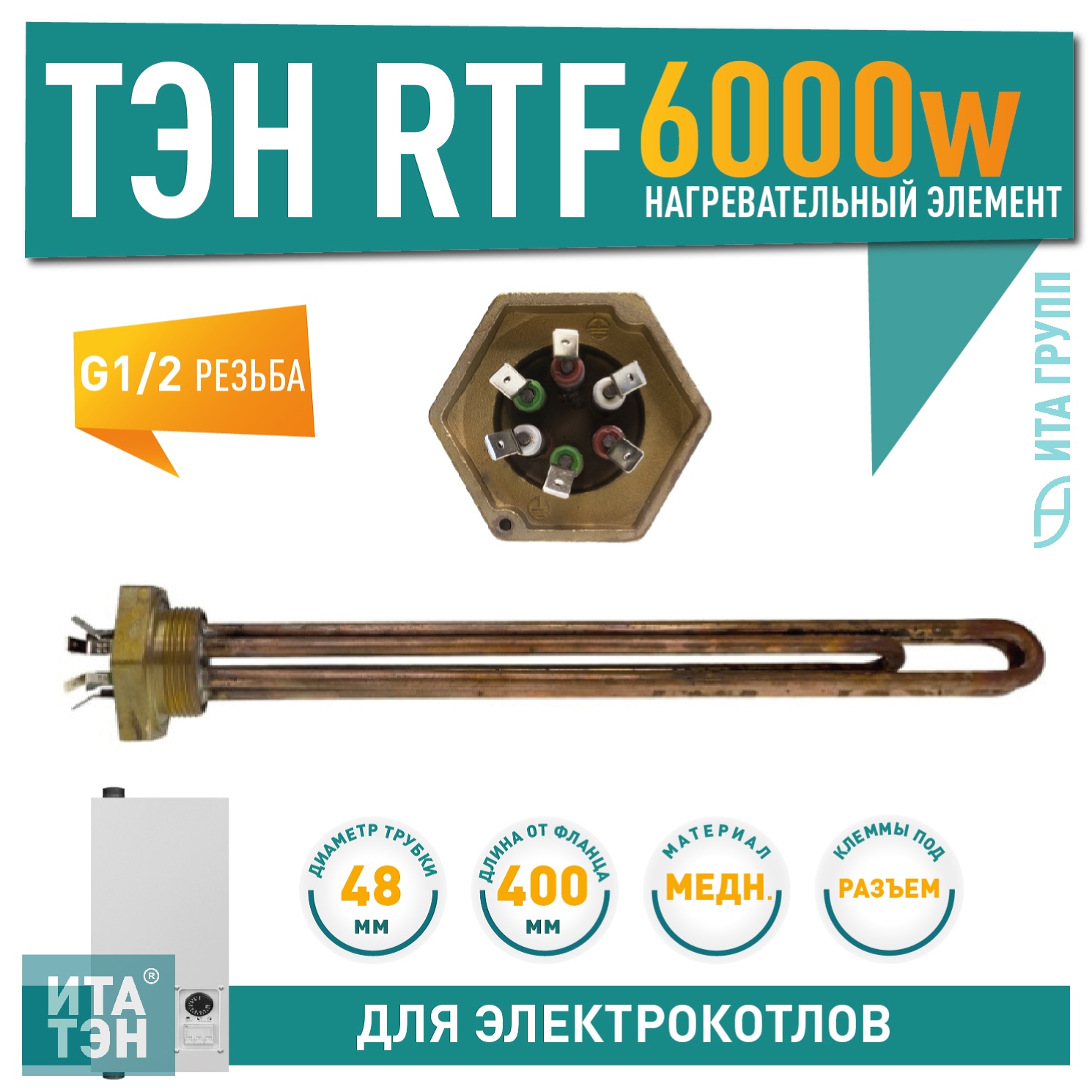 БЛОК-ТЭН RTF 6000W(2000x3) TW, G1 1/2