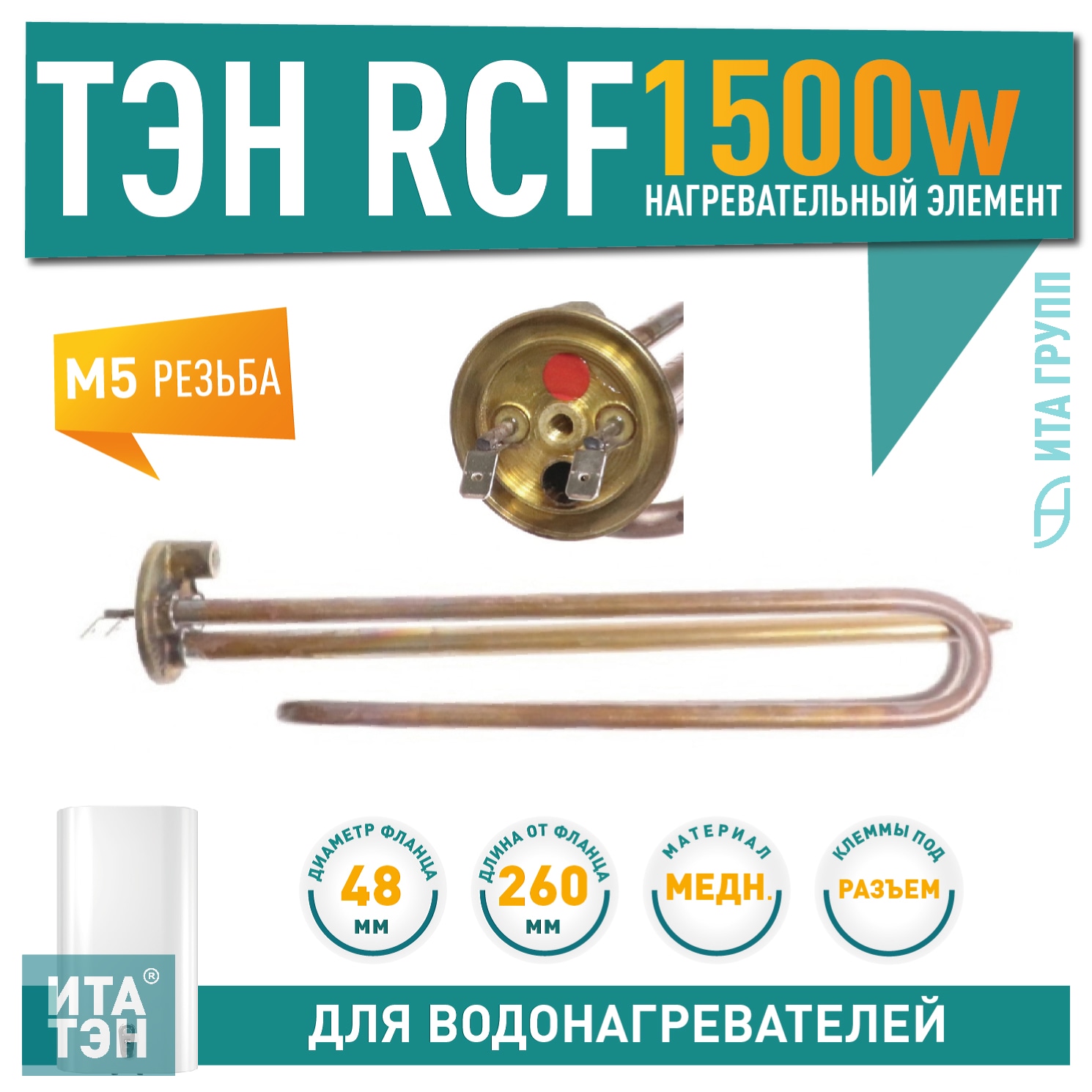 ТЭН 1,5кВт (1500Вт) RCF для водонагревателя Ariston VLS, Superlux, Simat, под анод М5, трубка под термостат D10, 3402152