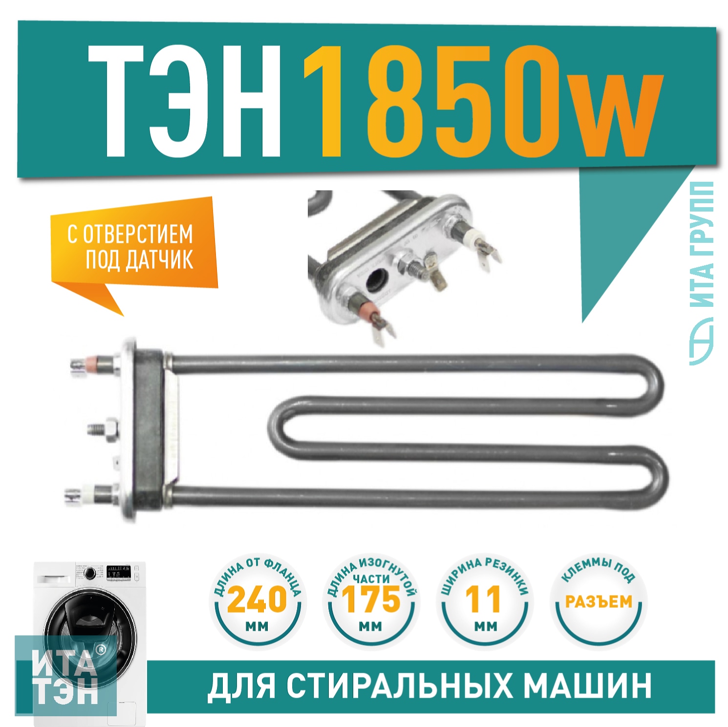 ТЭН 1850W для стиральной машины Philips, Whirlpool с отверстием под датчик L240мм, 3406112