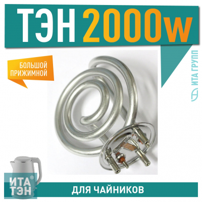 ТЭН для электрического чайника Tefal 2000Вт большой, 720230