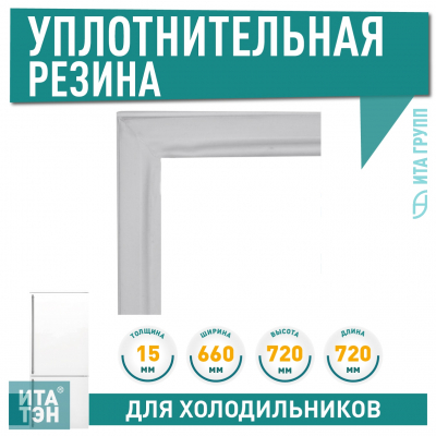 Уплотнитель двери морозильной камеры холодильника Атлант, Минск 720х660мм, 769748901617