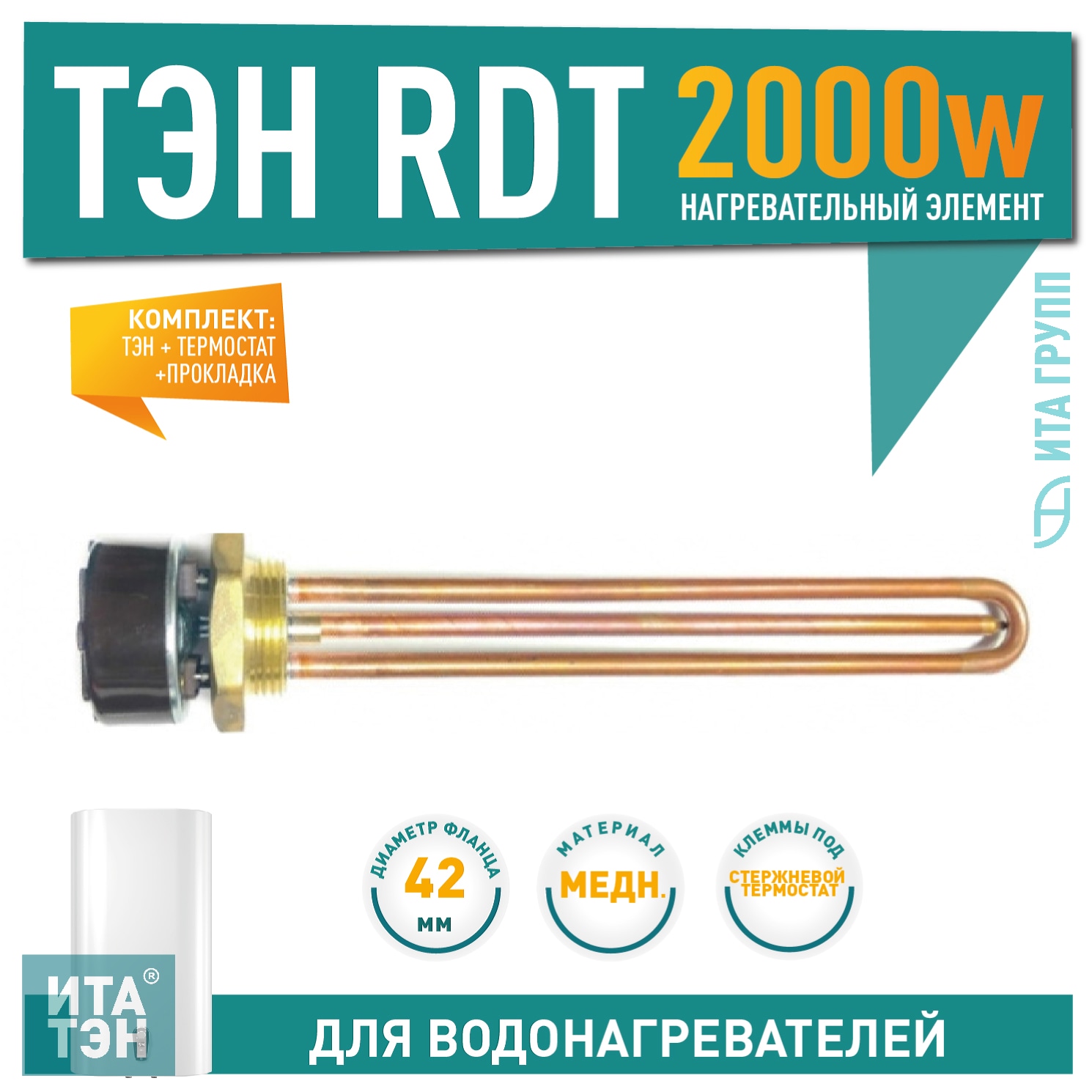 Комплект ТЭН с терморегулятором 2 кВт (2000 Вт) RDT для нагрева воды, Ariston, C50302