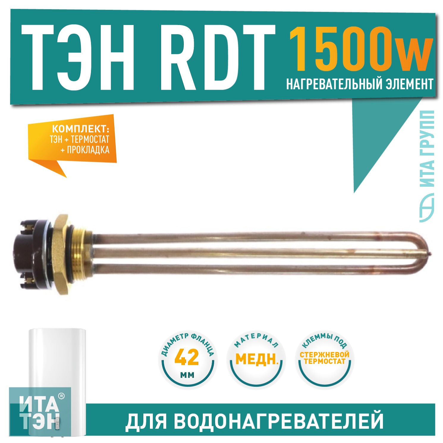 Комплект ТЭН 1,5кВт (1500Вт) RDT резьбовой 42мм для нагрева воды Аристон с терморегулятором + прокладка, R50301