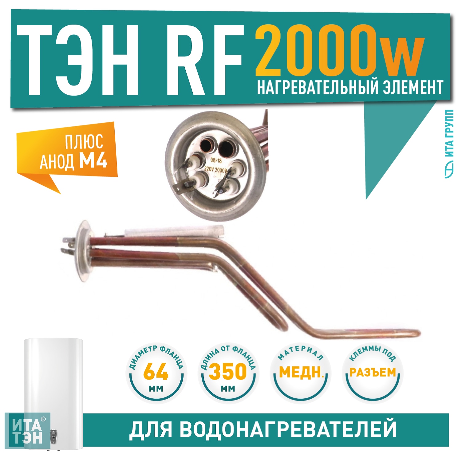 Комплект ТЭН 2кВт (2000Вт) RF для горизонтального водонагревателя Thermex RZL, ID, IF, IR, RZB, Garanterm GTR, Electrolux EWH + анод, 30093