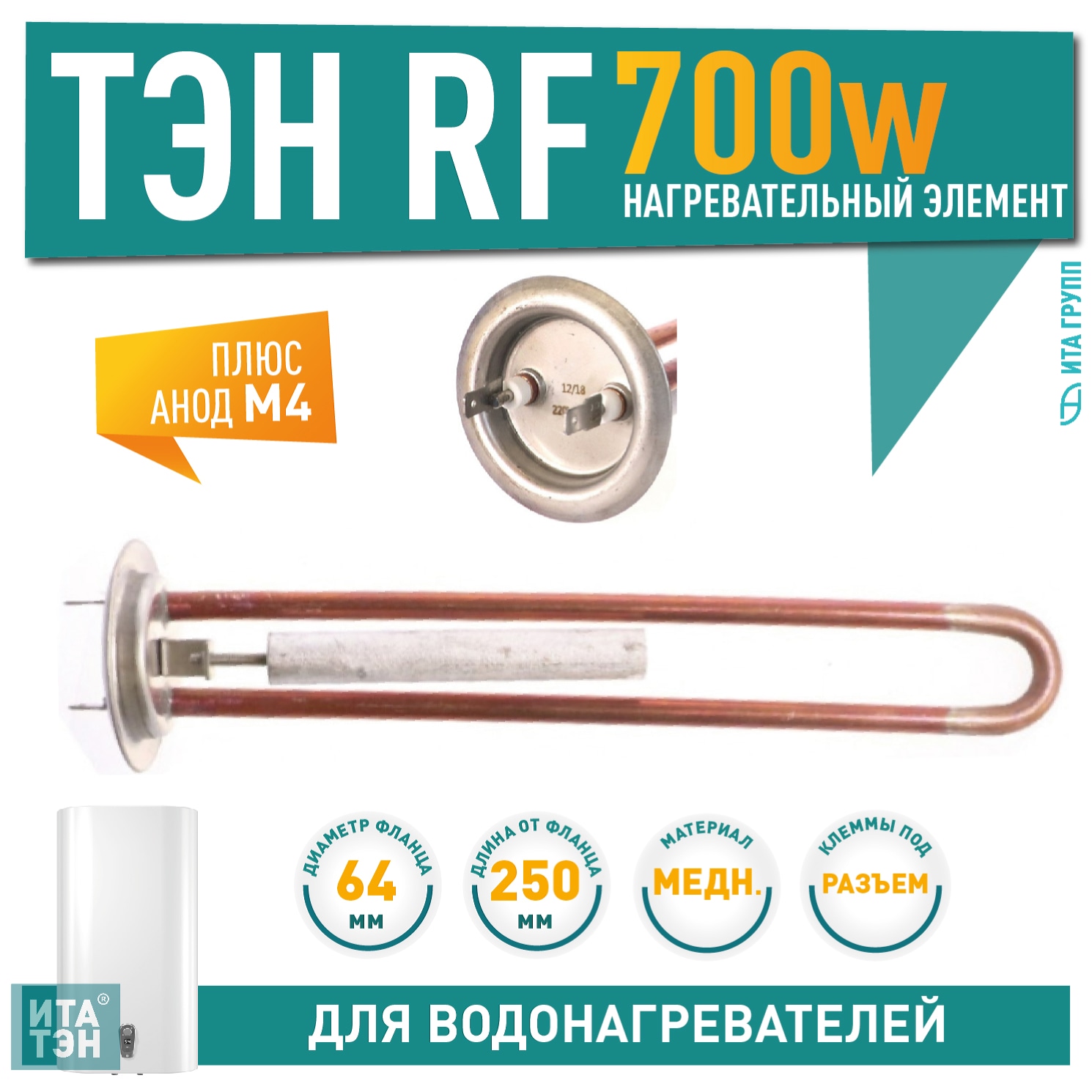 Комплект ТЭН 0,7 кВт (700 Вт) RF для водонагревателя Thermex, Garantermм + анод, 30096